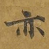 亦