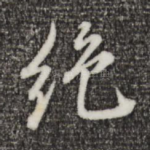 绝