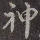 神