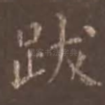 跋