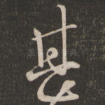 甚