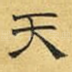 天