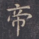 帝