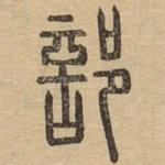 部