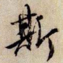 斯