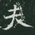 夫
