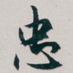 忠