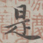 是