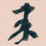 來