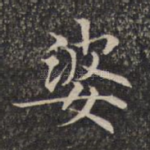 婆