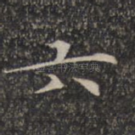 六