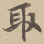 取