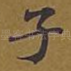 子