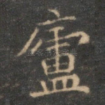 庐