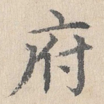 府