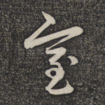 室