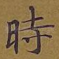 时