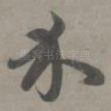 介