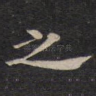 之