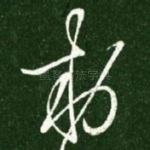 敕