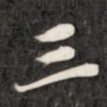 三