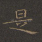 是