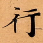 行