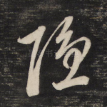 隐