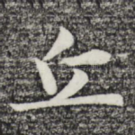 丘