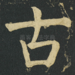 古