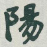 陽