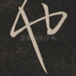 也