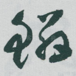 鳞