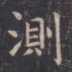 测