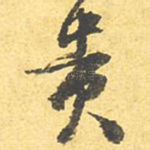 贵