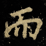 而