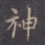 神