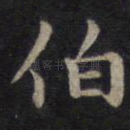 伯