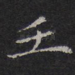 壬