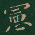 宪