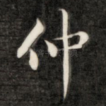 仲