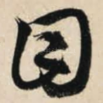 目