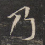 乃