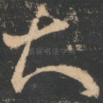 知