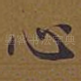 心