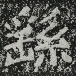 繇