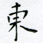 东
