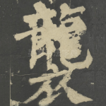 袭