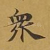 众
