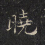 晓